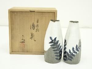 京焼　六代　清水六兵衛造　月桂樹酒瓶一対（共箱）